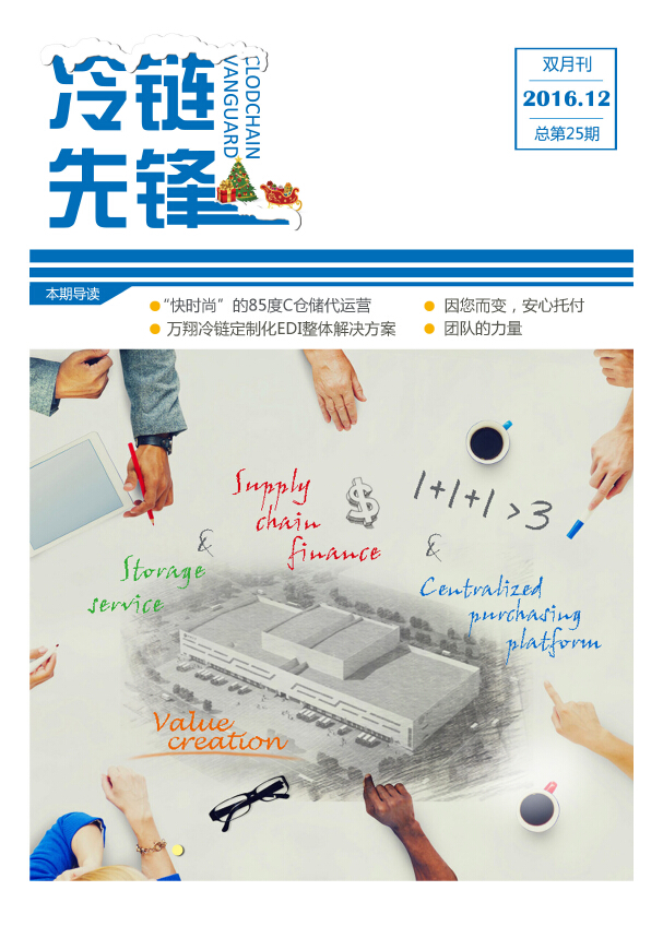 万翔冷链VOL.25